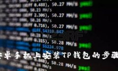 详细指南：安卓手机上安装TP钱包的步骤与注意事
