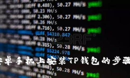 详细指南：安卓手机上安装TP钱包的步骤与注意事项