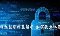 以太坊官方钱包转账收益解析：如何最大化您的