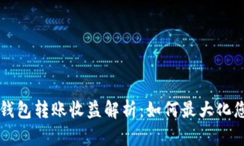 以太坊官方钱包转账收益解析：如何最大化您的交易利润