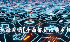比特币钱包换手机能用吗？全面解析比特币钱包