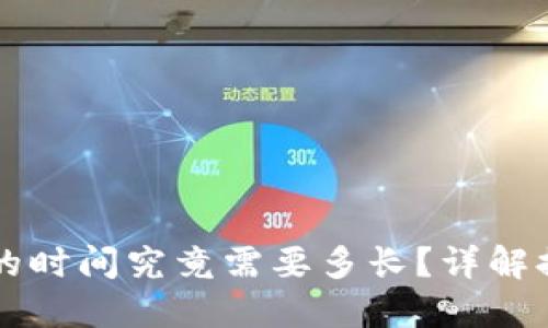 比特币提现到钱包的时间究竟需要多长？详解提现流程与影响因素
