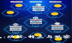 全面解析TP钱包：功能、特点与观察钱包贴吧的关