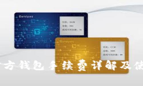 USDT官方钱包手续费详解及使用指南