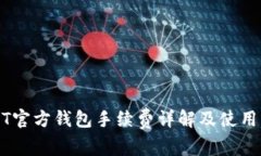 USDT官方钱包手续费详解及使用指南