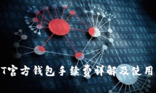 USDT官方钱包手续费详解及使用指南
