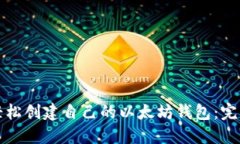 如何轻松创建自己的以太坊钱包：完整指南