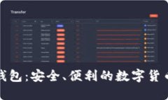 汉化版比特币钱包：安全、便利的数字货币管理
