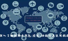 深入了解狗狗币钱包：定义、功能及其使用指南