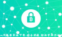 Token.im钱包最新版下载：安全便捷，轻松管理你的