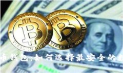 中国可靠的比特币钱包：如何选择最安全的数字