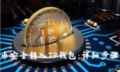 如何将CFX币安全转入TP钱包：详细步骤与注意事项