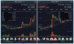 如何建设多个比特币钱包：详细指南与最佳实践