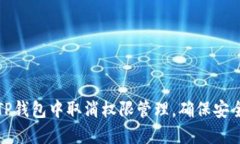 如何在TP钱包中取消权限管理，确保安全与隐私