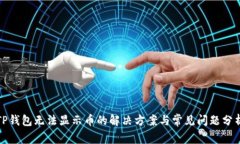 TP钱包无法显示币的解决方案与常见问题分析