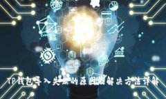 TP钱包导入失败的原因及解决方法详解