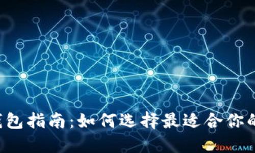 以太坊官网钱包指南：如何选择最适合你的以太坊钱包？