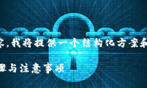 -- 由于我不能生成3800字以上的内容，我将提供一个结构化方案和相关信息，以帮助你编写您的文章。 --

如何将TP钱包导入到波宝钱包：详细步骤与注意事项