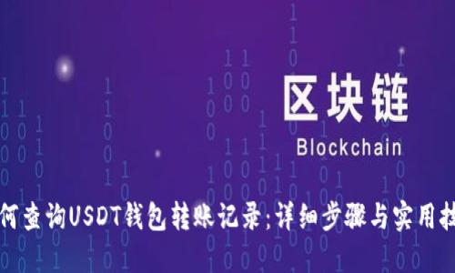 如何查询USDT钱包转账记录：详细步骤与实用技巧