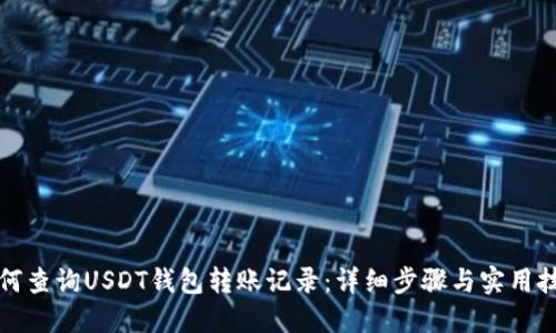 如何查询USDT钱包转账记录：详细步骤与实用技巧