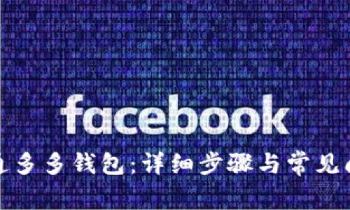 如何开通多多钱包：详细步骤与常见问题解答