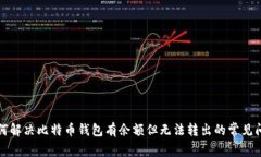 如何解决比特币钱包有余额但无法转出的常见问