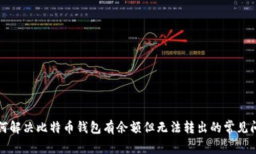 如何解决比特币钱包有余额但无法转出的常见问题