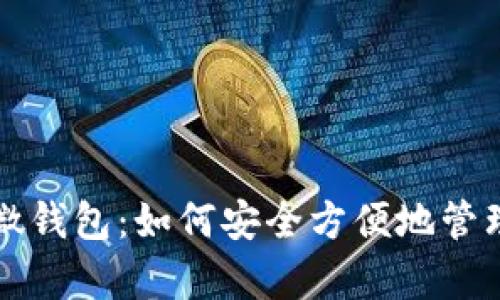 全面解析狗狗币微钱包：如何安全方便地管理你的狗狗币资产