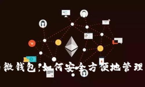 全面解析狗狗币微钱包：如何安全方便地管理你的狗狗币资产