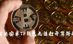 如何解决安卓TP钱包无法打开薄饼的问题