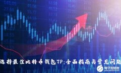 如何选择最佳比特币钱包TP：全面指南与常见问题