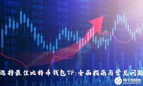 如何选择最佳比特币钱包TP：全面指南与常见问题解答