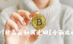 钱包里的USDT被盗后如何追回？全面攻略与防范措