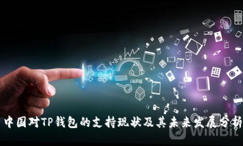 中国对TP钱包的支持现状及其未来发展分析