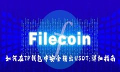 如何在TP钱包中安全转出USDT：详细指南