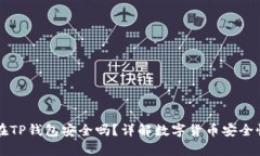 比特币存放在TP钱包安全吗？详解数字货币安全性