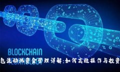 TP钱包流动池资金管理详解：如何高效操作与投资
