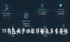 TP钱包同步功能详解及其重要性