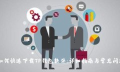 手机如何快速下载TP钱包软件：详细指南与常见问