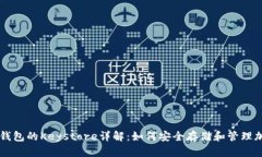 以太坊钱包的Keystore详解：如何安全存储和管理加