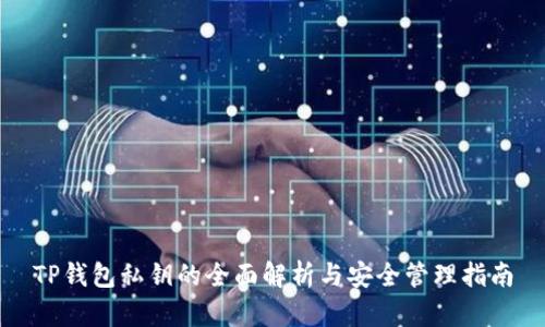 TP钱包私钥的全面解析与安全管理指南