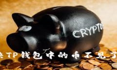 如何解决TP钱包中的币不见了的问题？