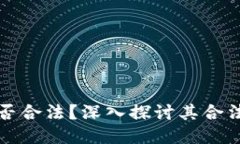 狗狗币钱包是否合法？深入探讨其合法性与相关