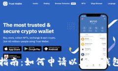  全面指南：如何申请以太坊钱包开户