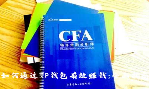 如何通过TP钱包有效赚钱：全面指南