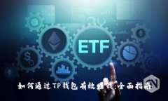 如何通过TP钱包有效赚钱：全面指南
