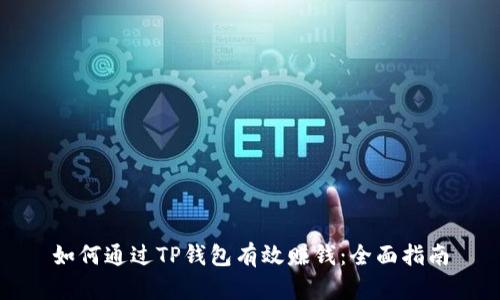 如何通过TP钱包有效赚钱：全面指南