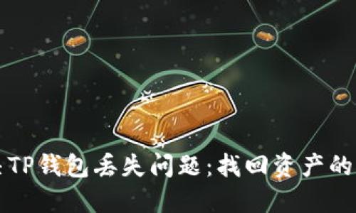 如何解决TP钱包丢失问题：找回资产的详细指南