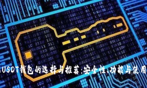 苹果USDT钱包的选择与推荐：安全性、功能与使用指南