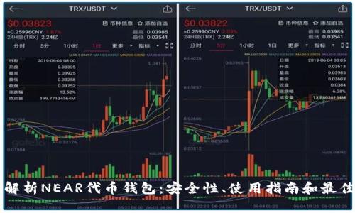 深入解析NEAR代币钱包：安全性、使用指南和最佳实践